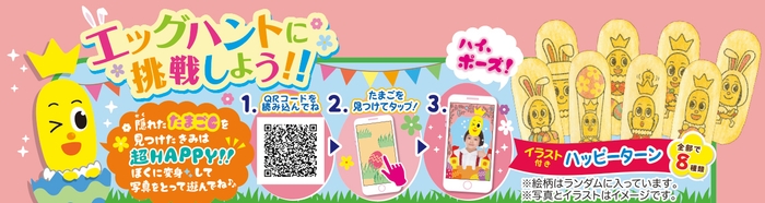 エッグハント_イラスト付きハッピーターン