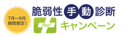 年間24万円相当のツール診断年間回数無制限プランが無料　 「脆弱性手動診断「Plus！」キャンペーン」7月1日開始