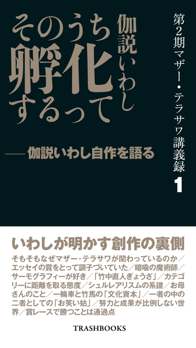 第2期マザー・テラサワ講義録1ー伽説いわし「そのうち孵化するって」