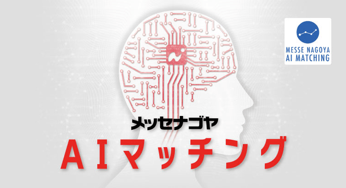 AI(人工知能)があなたに最適な出展者を提案し、会期中の効率的なビジネス交流を促進します。