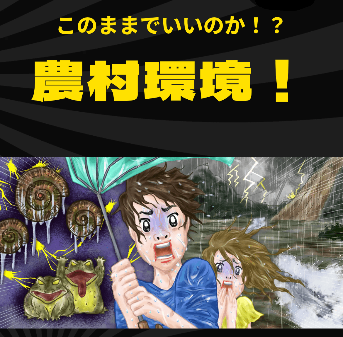 危機感を伝えるイラストを使用