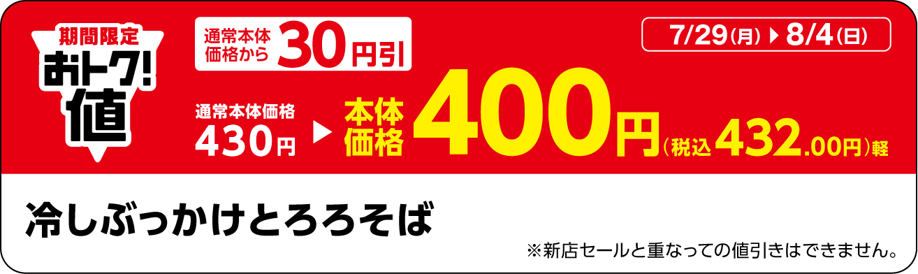「冷しぶっかけとろろそば」販促物(画像はイメージです。)
