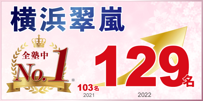 横浜翠嵐高校 合格者№1