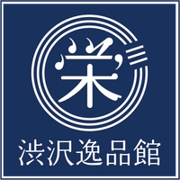 株式会社 旺栄 渋沢逸品館