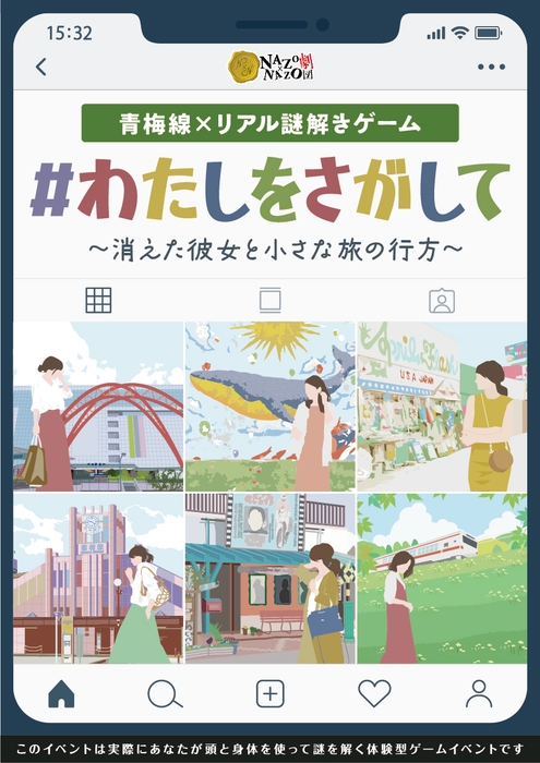 イベントメインビジュアル:青梅線×リアル謎解きゲーム「#わたしをさがして ~消えた彼女と小さな旅の行方~」