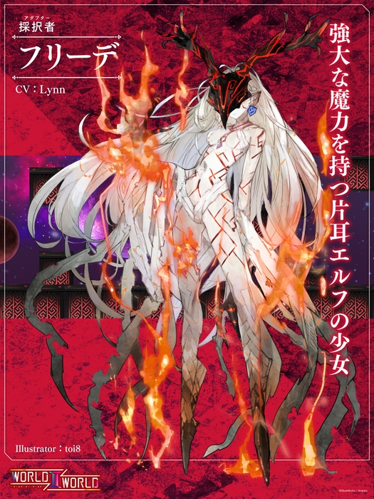 フリーデ(CV：Lynn　イラストレーター：toi8) 強大な魔力を持つ片耳エルフの少女