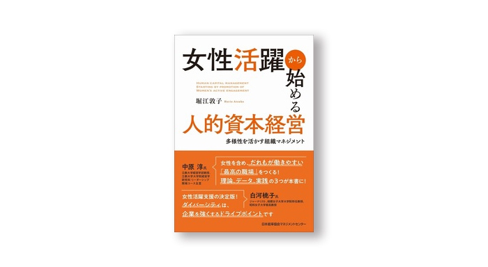 『女性活躍から始める人的資本経営 多様性を活かす組織マネジメント』