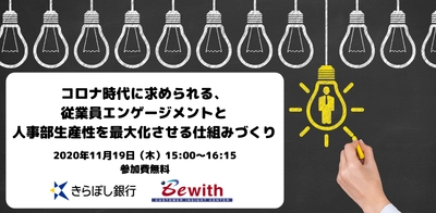 ＜ビーウィズ × きらぼし銀行　共催ウェビナー＞ 『コロナ時代に求められる、従業員エンゲージメントと 人事部生産性を最大化させる仕組みづくり』を11/19開催！