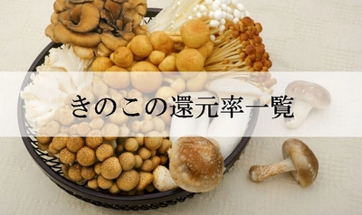 【2024年9月版】ふるさと納税でもらえるきのこの還元率ランキングを発表