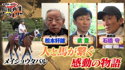 2025年宝塚記念馬メイショウタバル 勝利の裏側を再生！「船越英一郎の昭和再生ファクトリー」 12月18日（木）よる9時～BS12で放送