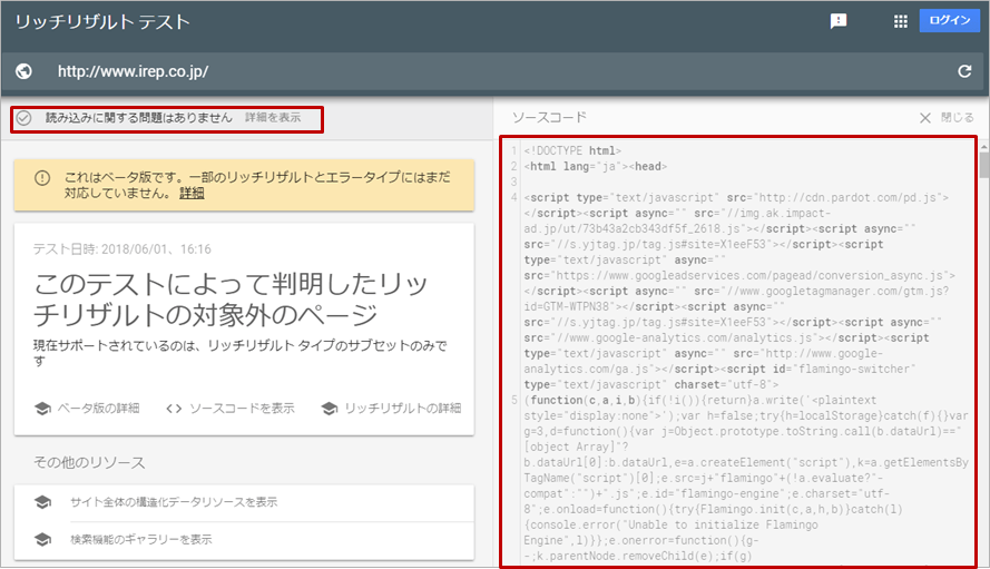【アイレップ:画像3】リッチリザルト テストツール の結果例
