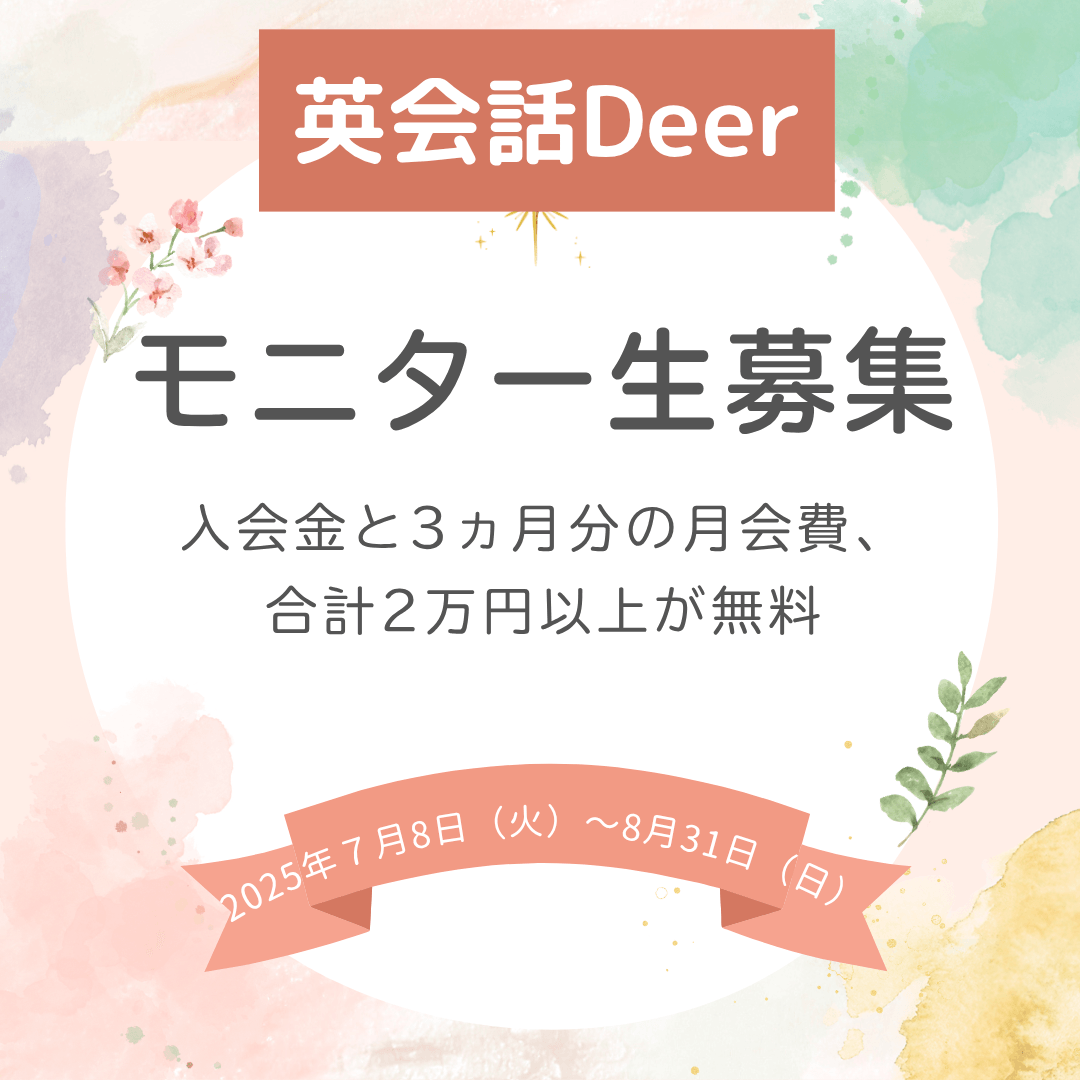 モニター生募集