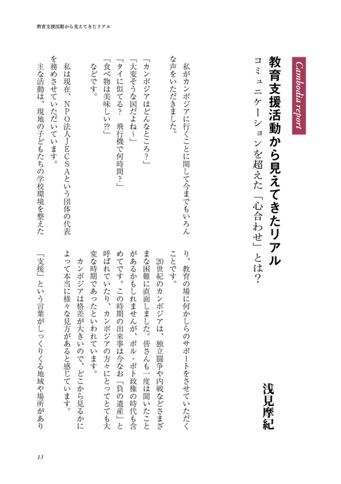 浅見摩紀現地レポート「教育活動支援から見えてきたリアル」