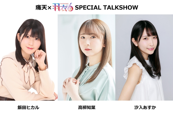 飯田 ヒカル/高柳 知葉/汐入 あすか