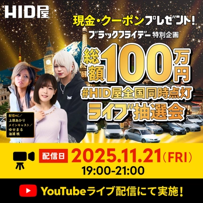 ブラックフライデー特別企画 「#HID屋全国同時点灯」総額100万円争奪ライブ抽選会を開催