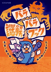 上下のページを別々にめくって遊ぶ、まったく新しい謎解き本 『バラバラ謎解きブック 見習い魔法使いと引き裂かれた魔法書』 2025年6月10日(火)に発売