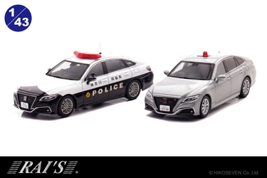 クラウンの神奈川県警察高速隊パトカーと グレーの交通覆面パトカーがミニカーで登場!　 12月9日予約受付開始。各限定500個。
