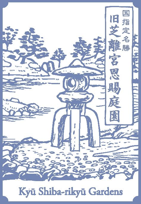 旧芝離宮恩賜庭園(通常カラースタンプ)