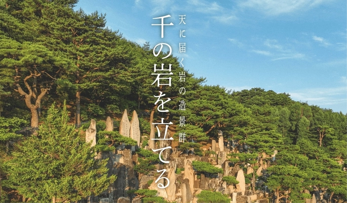 1000年先を見据えたランドスケープ作品 ― 韓国の山中に築かれた「千の岩の造景」を写真で世界初公開