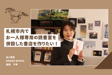 お一人様用読書室を併設した書店「本と喫茶 NOMAD BOOKS」を 2025年春にオープンするため、 1月26日までクラウドファンディングに挑戦中