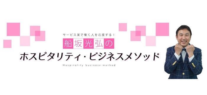 YouTubeチャンネル｢船坂光弘のホスピタリティ・ビジネスメソッド｣