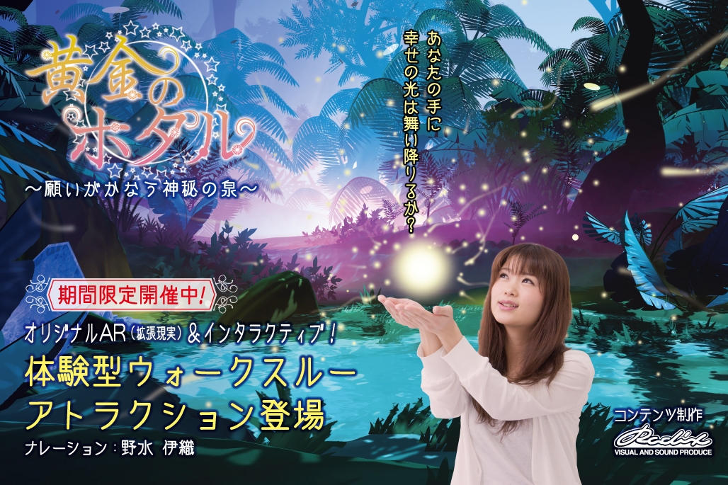 AR(拡張現実)を駆使したアトラクション「黄金のホタル」