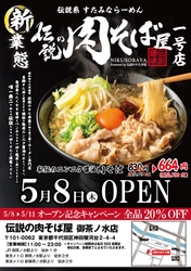 【新業態発表】 株式会社アントワークスがラーメン業界に新風を巻き起こす― 唯一無二の“伝説系 すたみならーめん”が誕生 「伝説のすた丼屋」のDNAを受け継ぐ「伝説の肉そば屋」 5/8(木)御茶ノ水にオープン
