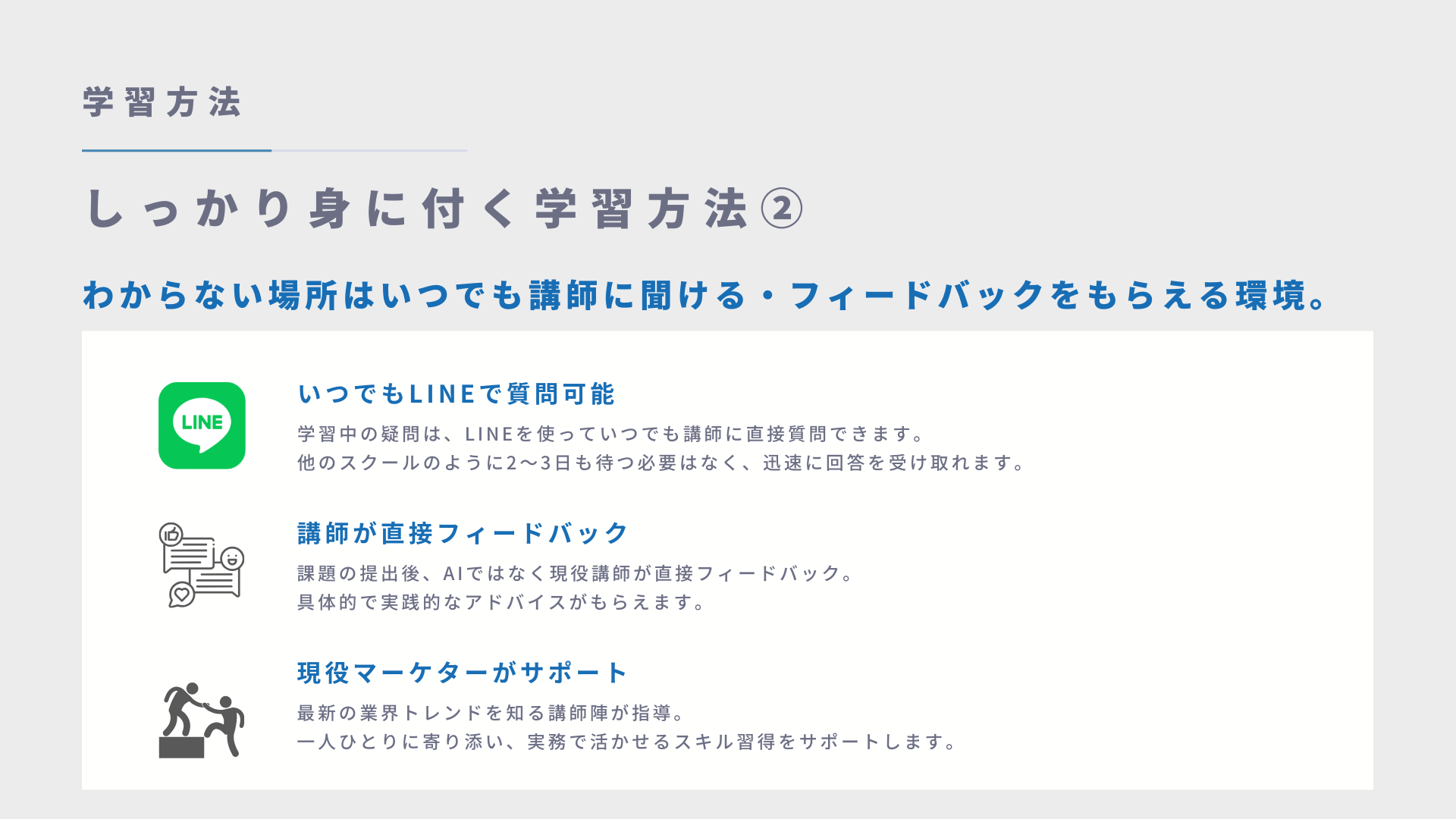 LINEで講師からのサポート