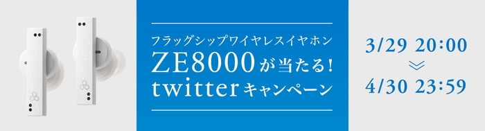 ZE8000が当たる!Twitterプレゼントキャンペーン