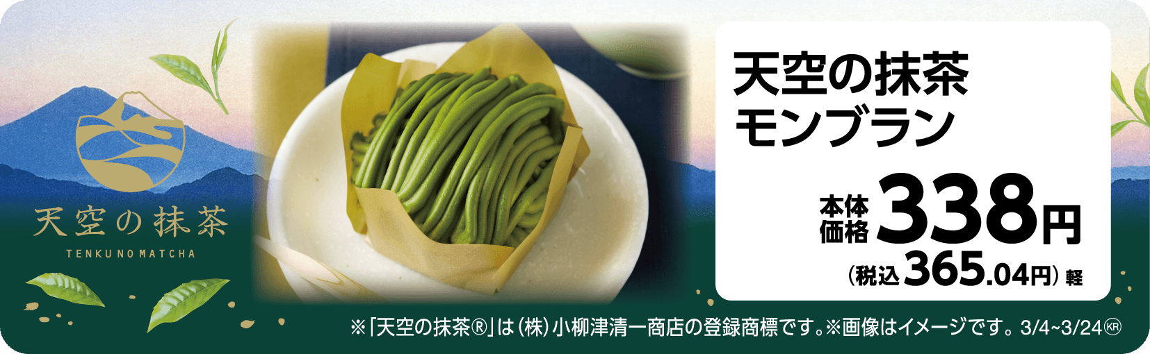 天空の抹茶モンブラン 販促画像