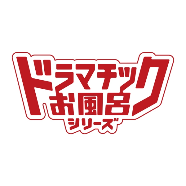 ドラマチックお風呂シリーズ ロゴ