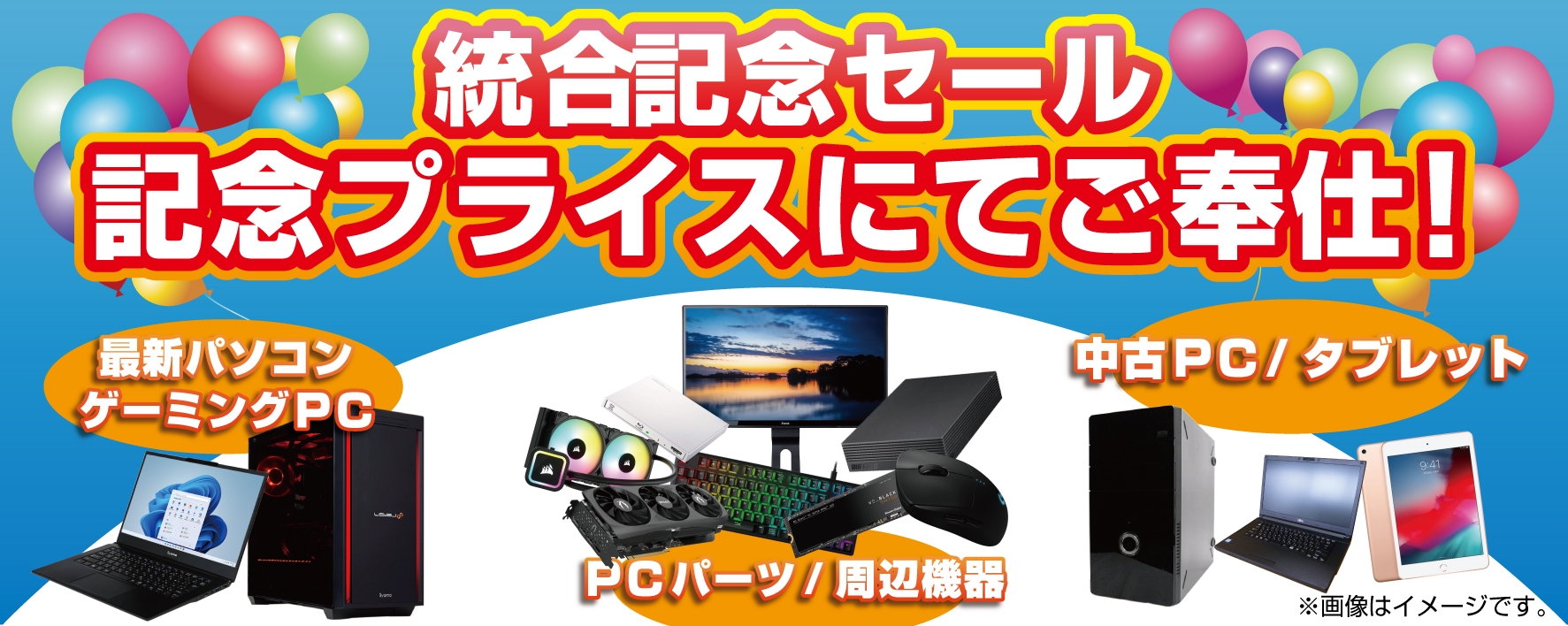 2024年3月30日(土)より、「パソコン工房 山口店」と「パソコン工房 小倉店」にて「統合セール」を開催!