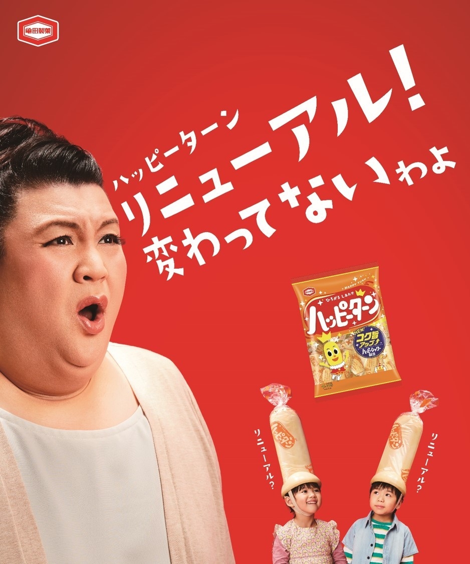 ハッピーターンリニューアル!