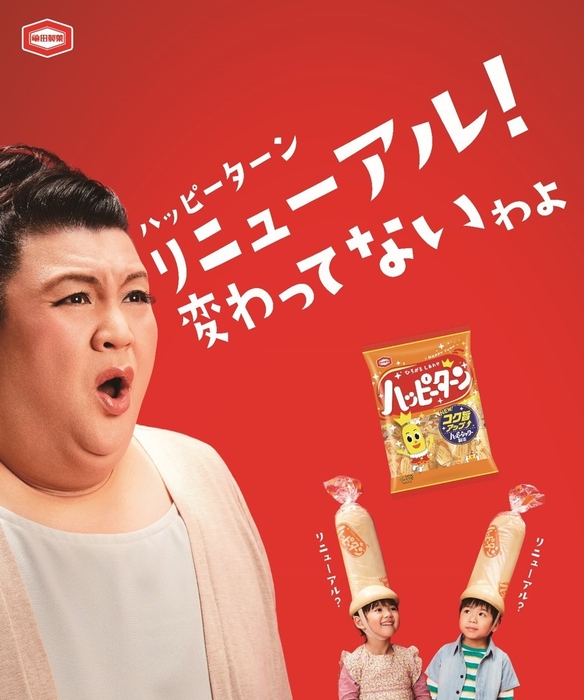 ハッピーターンリニューアル!