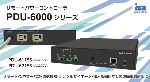 遠隔機器のリモート運転制御をもっと簡単に！ リモートパワーコントローラPDU-6000シリーズ 6月1日受注開始