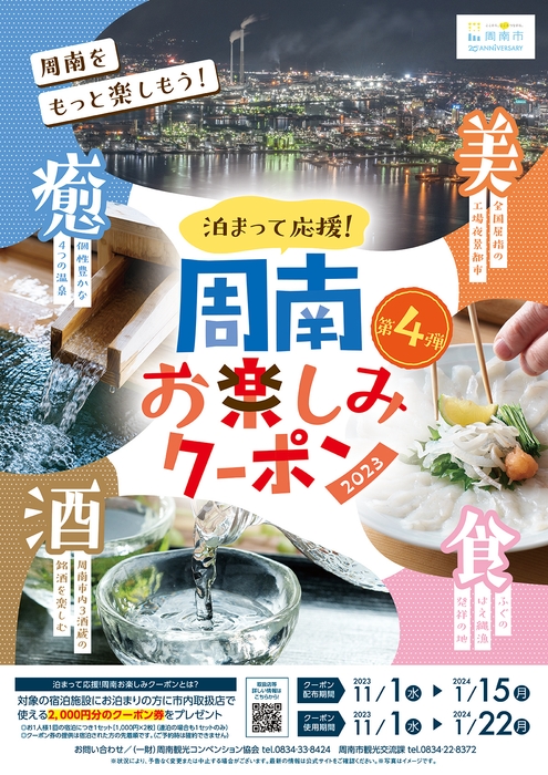 「泊まって応援!周南お楽しみクーポン第4弾」ポスター