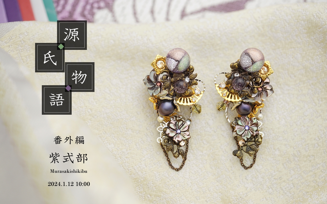 「源氏物語」シリーズ番外編 新作「紫式部」を1月12日(金)に発売!