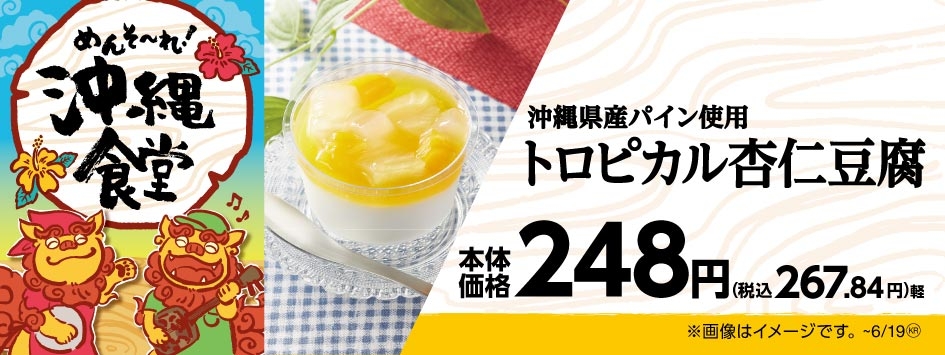 沖縄県産パイン使用  トロピカル杏仁豆腐 販促画像