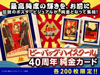 映画公開40周年『ビー・バップ・ハイスクール』純金カードが 12/12(金)発売！伝説の不良たちが、黄金に甦る。