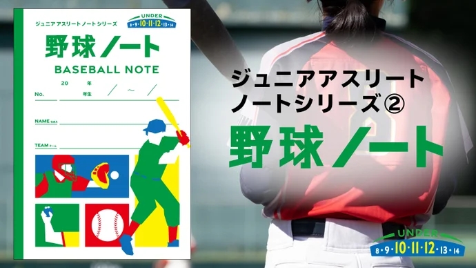 野球ノート