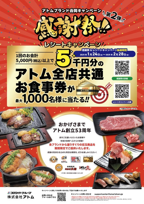 アトム・ブランド合同キャンペーン 感謝祭 第2弾