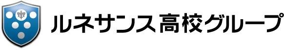 ルネサンス高校グループ ロゴ横