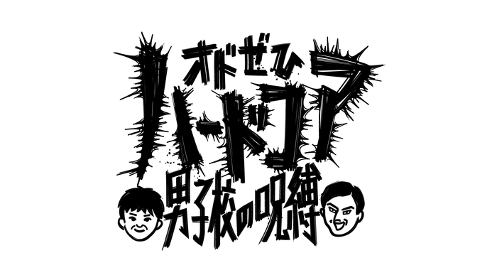 オドぜひハードコア　男子校の呪縛　ロゴ