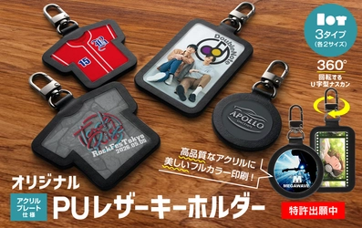 高品質なアクリルと高級感のあるPUレザーがタッグを組んだ 「オリジナル PUレザーキーホルダー」新発売！ アクリルプレート全面にオリジナルのデザインを印刷可能です