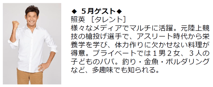 5月ゲスト：照英［タレント］