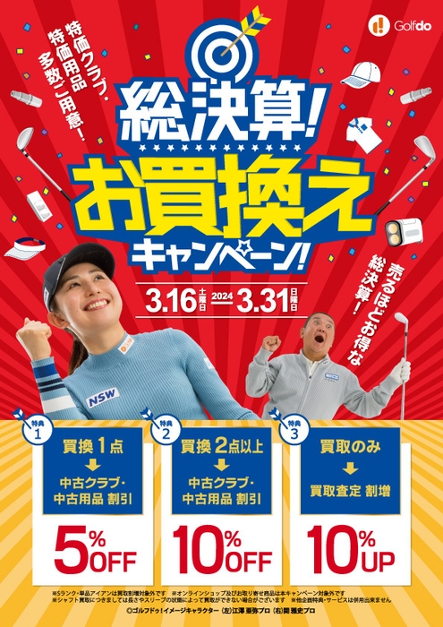 総決算!お買換えキャンペーン