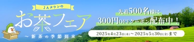 産地直送通販サイト「ＪＡタウン」で「お茶フェア」を初開催！