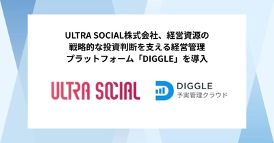 ULTRA SOCIAL株式会社、経営資源の戦略的な投資判断を支える経営管理プラットフォーム「DIGGLE」の導入で、IPOに向けたより精緻で信頼性のある経営管理体制を目指す