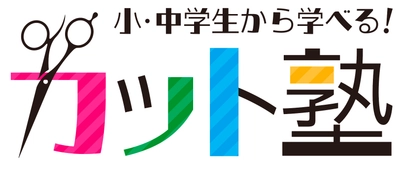 美容に関心のある小中高校生対象の 「カット塾プロジェクト発起会」を6/4に恵比寿にて開催　 美容業界の方を迎え子どもたちによるデモンストレーションを実施