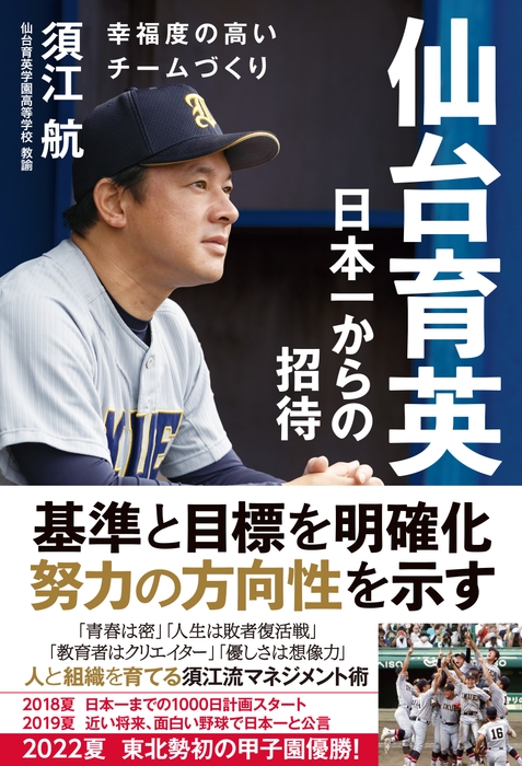 『仙台育英 日本一からの招待』書影